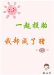 第一章投胎错成猪