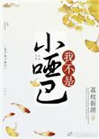 我不是小哑巴番外免费