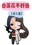 白莲花不好当 百度