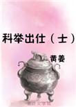 科举出仕(士) 在线阅读