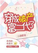 穿成破产后的男配