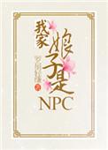 我家娘子是天道