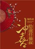 给前任他叔喜全文阅读