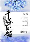 清穿之千娇百媚义楚