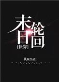 末日轮回by从0