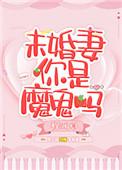 未婚妻啥意思