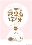 我罩着你呀肉