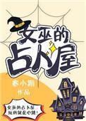 女巫占卜师最后
