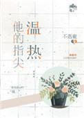 他的指尖温热百度资源