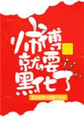 师傅只
