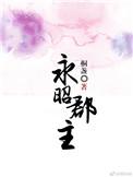 永昭郡主txt百度