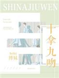 十拿九稳完整