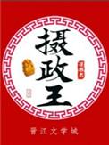 摄政王古言一口气看完