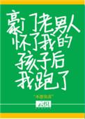 豪门老男人怀了我的崽后我跑了txt