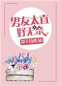 男友好直男的性格
