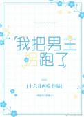 我把男主囚禁了免费阅读