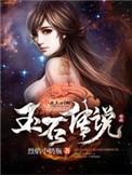 玉石之