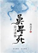 公子求你莫寻死丹青手TXT百度