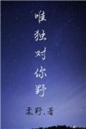 唯独对你野柔野免费