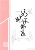女配不佛系 作者苏絮苏 男主