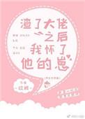 渣了大佬之后我怀了他的崽肖禾