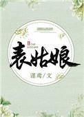 表姑娘撩错人后
