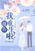 报告我重生了全文免费