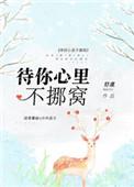 舒虞待你心里不挪窝