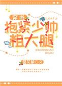 抱紧少帅粗大腿的扮演者