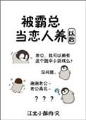 被霸总抓回家养了by林三郎豆腐
