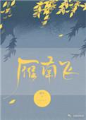 雁南飞的原唱