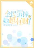 全民追女神有删减吗
