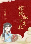 嫁给权臣以后归去闲人全文阅读
