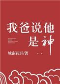 我爸说他是神免费全文阅读