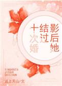 影后结婚吧在线阅读