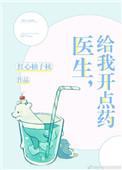给我开点药晋江
