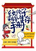 纨绔子穿越历程之三