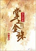 掌上金果
