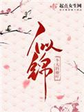 似锦漫画免费观看下拉式漫画