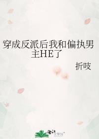 穿成反派后我和偏执男主he了折吱