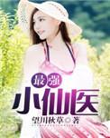 最强小仙医杨小天全文