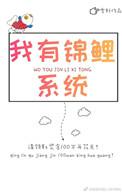 自带锦鲤体质