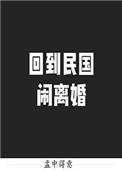 回到民国闹离婚作者孟中得意
