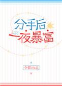 关于分手后暴富的