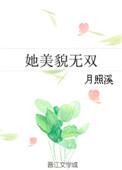 她美貌又恶毒免费阅读