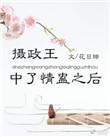 摄政王gh