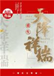 天降祥瑞打一准生肖