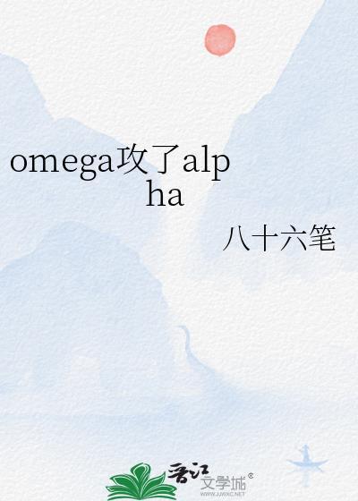 Omega攻A爆了完整故事