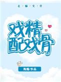 戏精女配好看吗