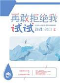 再敢躲一下试试全文免费阅读